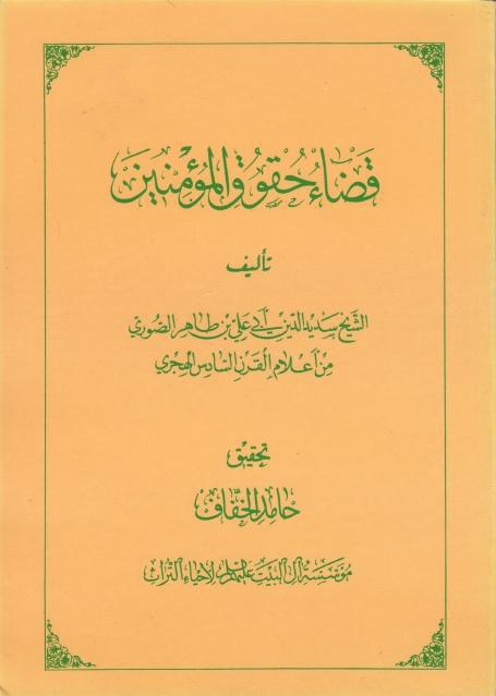 قضاء حقوق المؤمنين قضاء حقوق المؤمنين