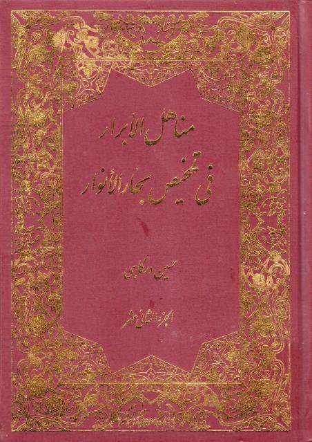 مناهل الأبرار في تلخيص بحار الأنوار مناهل الأبرار في تلخيص بحار الأنوار