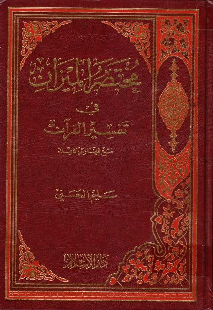 مختصر الميزان في تفسير القرآن مختصر الميزان في تفسير القرآن