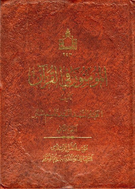 المؤمنون في القرآن المؤمنون في القرآن