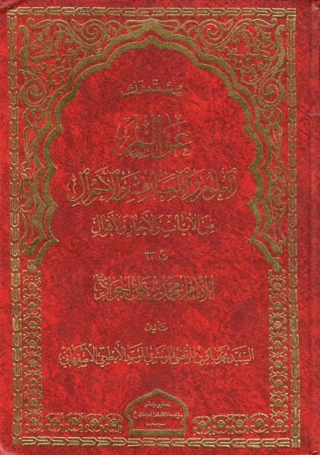 مستدرك عوالم العلوم والمعارف والأحوال 