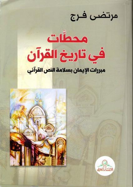 محطات في تاريخ القرآن ، مبررات الإيمان بسلامة النص القرآني محطات في تاريخ القرآن ، مبررات الإيمان بسلامة النص القرآني