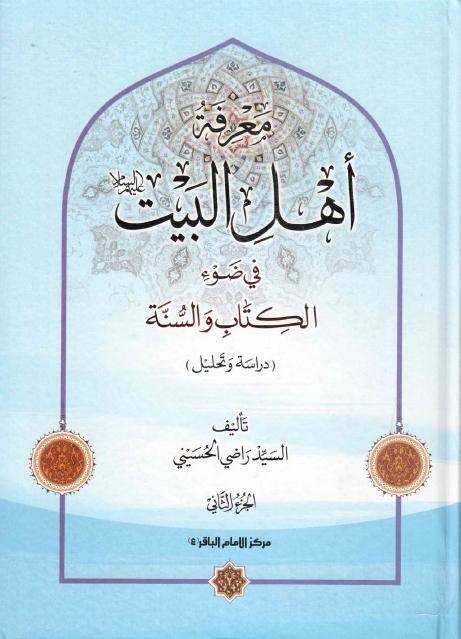 معرفة أهل البيت في ضوء الكتاب والسنة معرفة أهل البيت في ضوء الكتاب والسنة