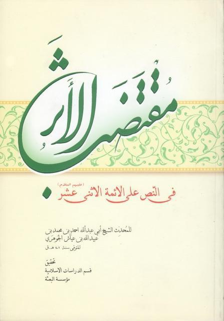 مقتضب الأثر في النص على الأئمة الإثني عشر مقتضب الأثر في النص على الأئمة الإثني عشر