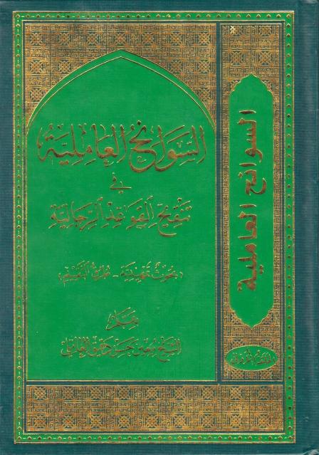 السوانح العاملية السوانح العاملية