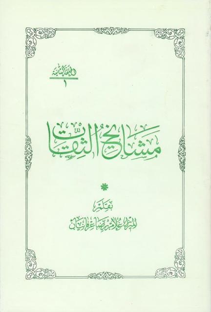 مشايخ الثقات - الحلقة الثانية مشايخ الثقات - الحلقة الثانية