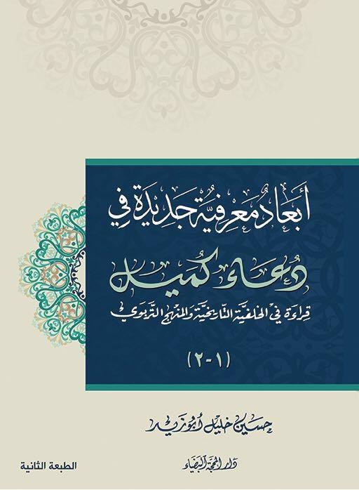 أبعاد معرفية جديدة في دعاء كميل 