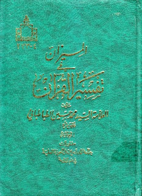 الميزان في تفسير القرآن الميزان في تفسير القرآن