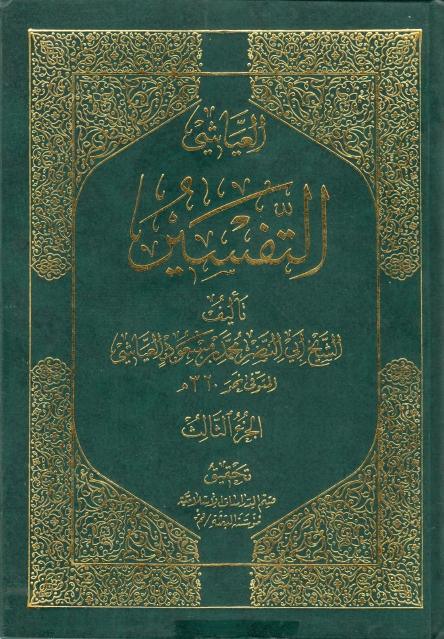 تفسير العياشي تفسير العياشي