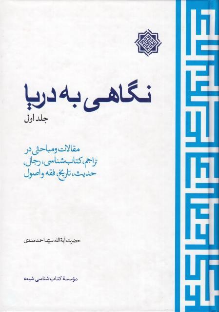 نگاهی به دریا - ج1 نگاهی به دریا - ج1