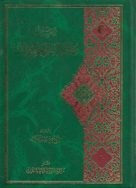 فهرس مصورات المخطوطات فهرس مصورات المخطوطات