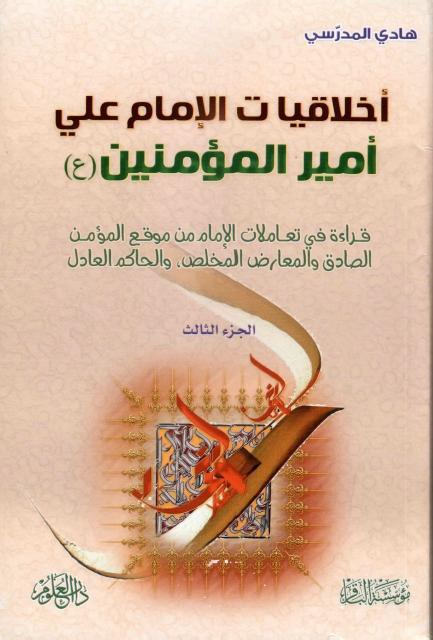 أخلاقيات الإمام علي أمير المؤمنين (ع) أخلاقيات الإمام علي أمير المؤمنين (ع)