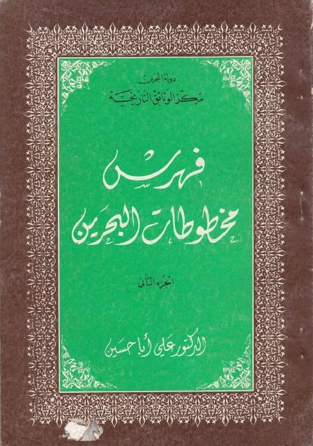 فهرست مخطوطات البحرين 