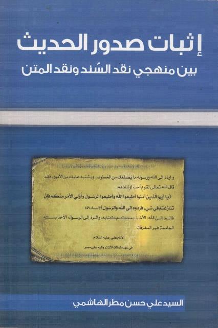 إثبات صدور الحديث إثبات صدور الحديث