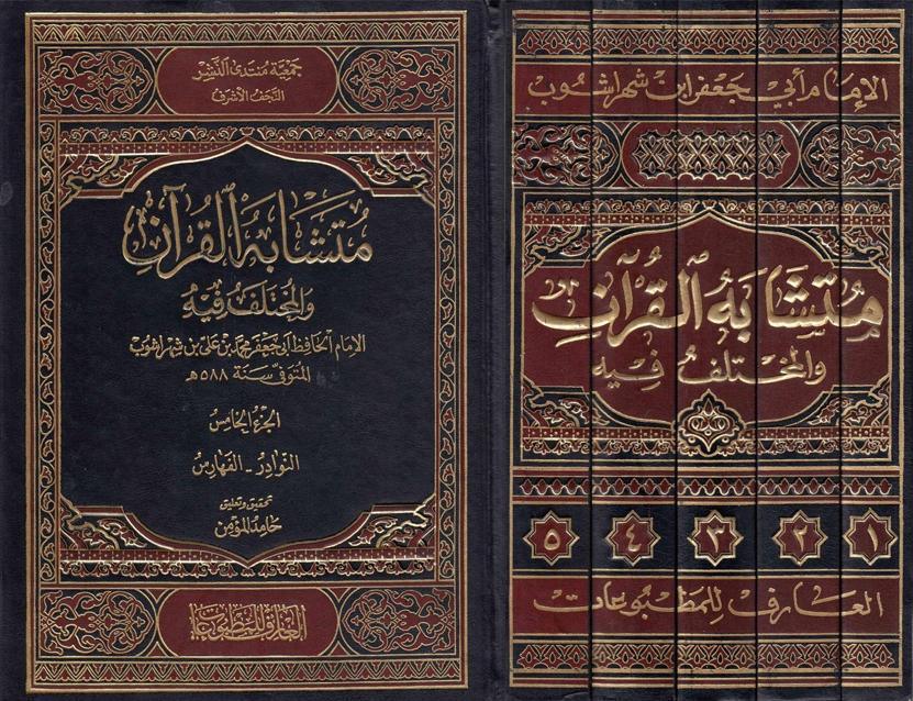 متشابه القرآن والمختلف فيه 
