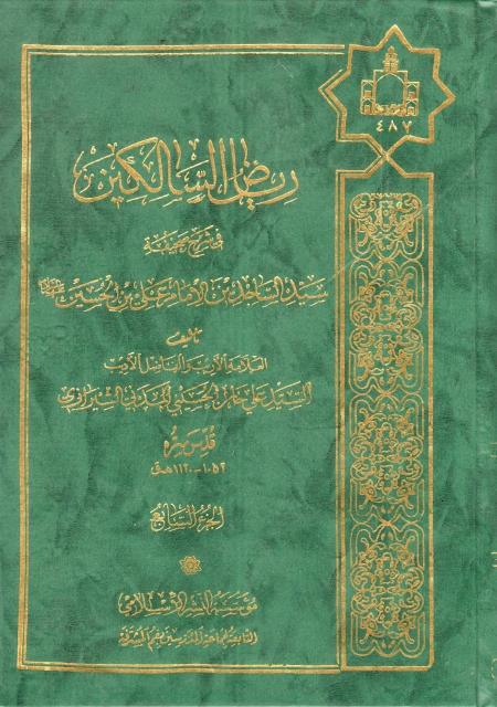 رياض السالكين في شرح صحيفة سيد الساجدين (صلوات الله عليه) رياض السالكين في شرح صحيفة سيد الساجدين (صلوات الله عليه)