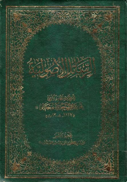 الرسائل الأصولية