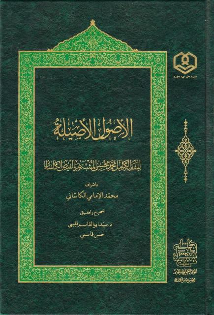 الأصول الأصيلة الأصول الأصيلة