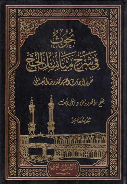 بحوث في شرح مناسك الحج 