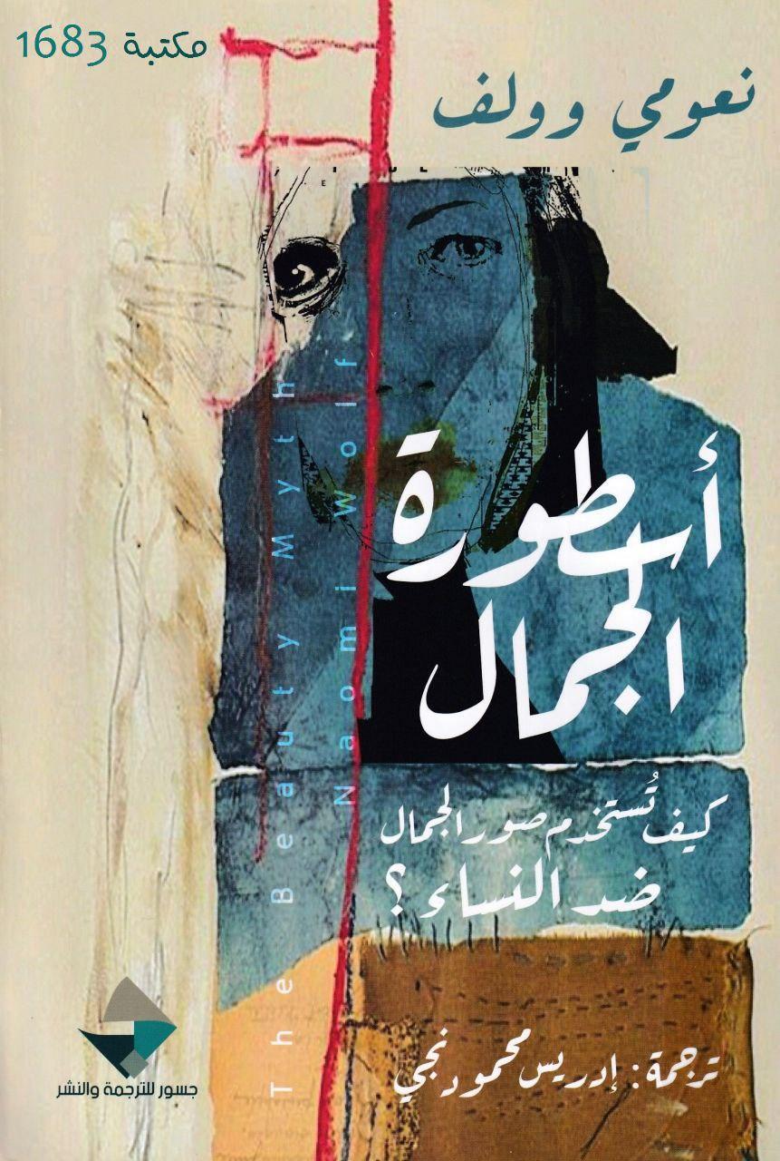 أسطورة الجمال أسطورة الجمال