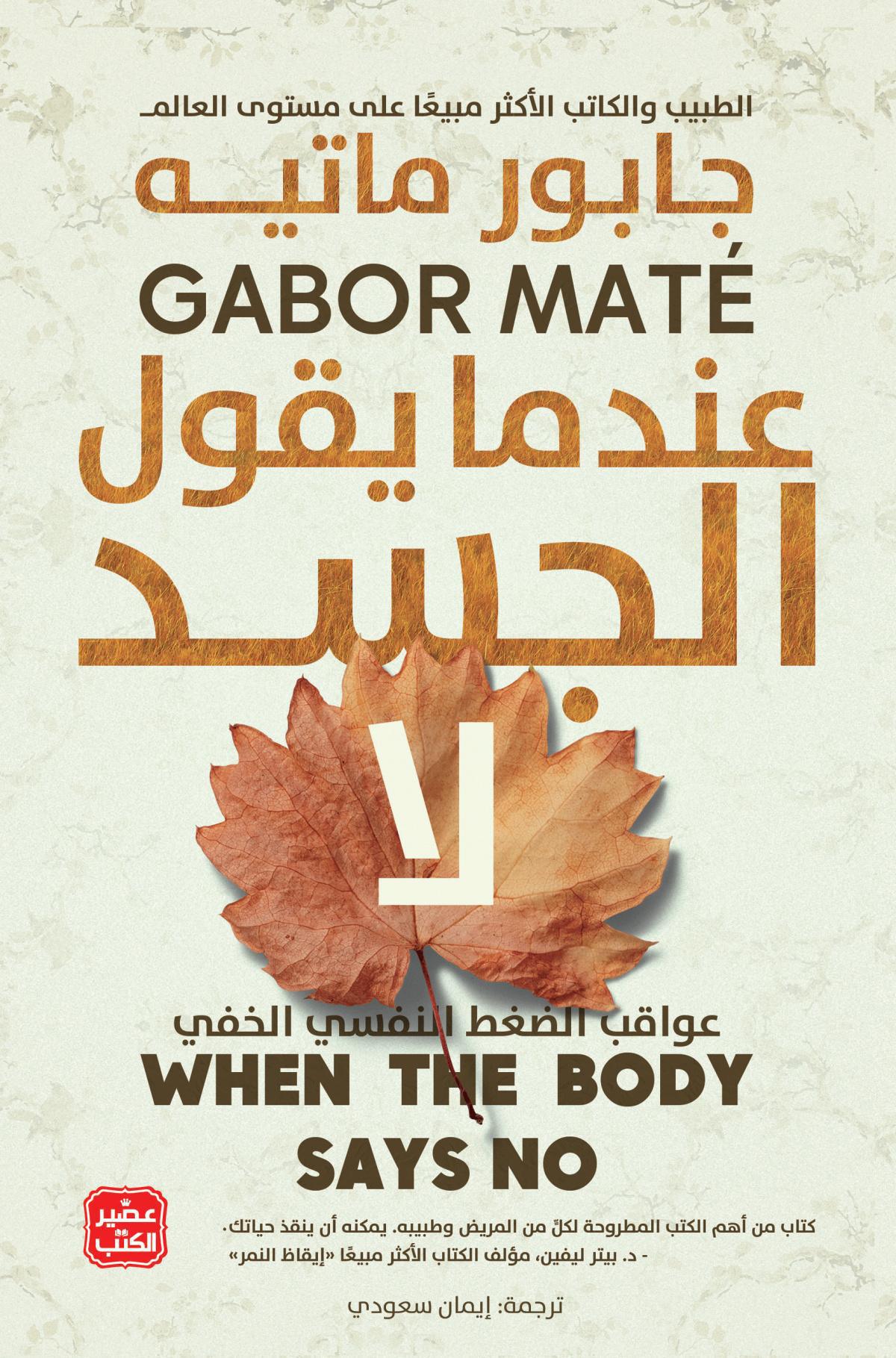 عندما يقول الجسد لا عندما يقول الجسد لا