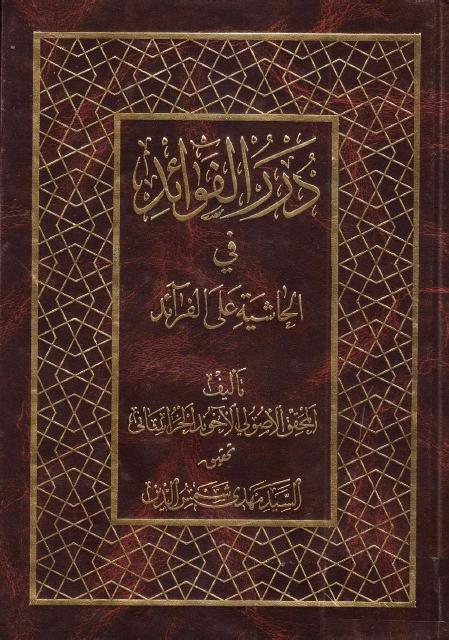 درر الفوائد في الحاشية على الفرائد درر الفوائد في الحاشية على الفرائد