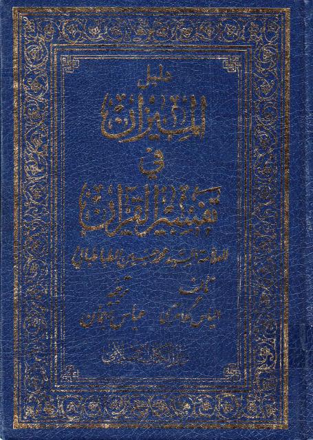 دليل الميزان في تفسير القرآن دليل الميزان في تفسير القرآن