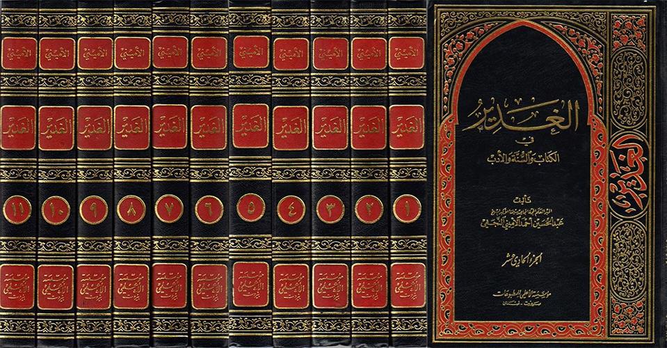 الغدير في الكتاب والسنة والأدب الغدير في الكتاب والسنة والأدب