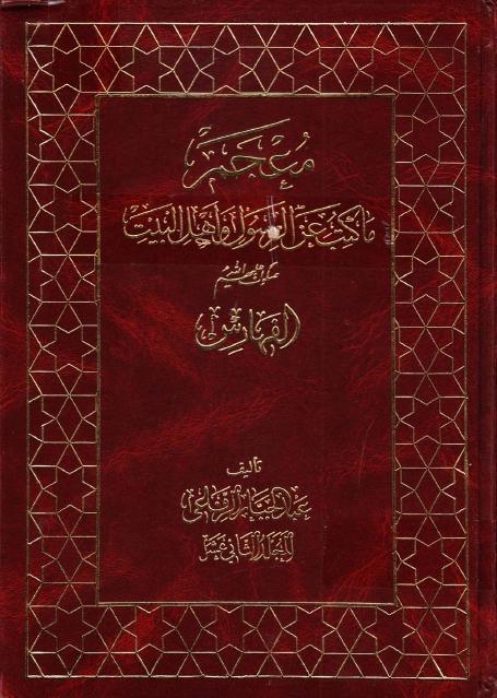 معجم ما كتب عن الرسول وأهل البيت (ع) 