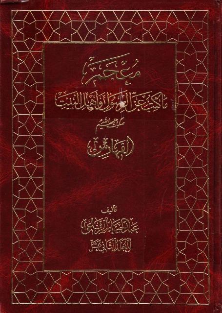 معجم ما كتب عن الرسول وأهل البيت (ع) معجم ما كتب عن الرسول وأهل البيت (ع)