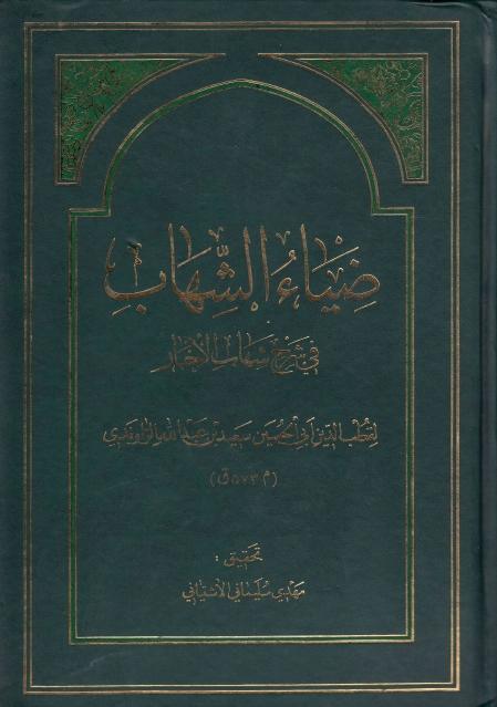 ضياء الشهاب ، في شرح شهاب الأخبار