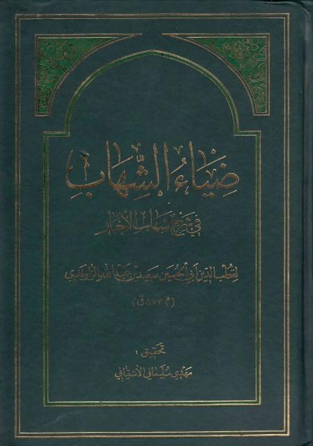 ضياء الشهاب ، في شرح شهاب الأخبار ضياء الشهاب ، في شرح شهاب الأخبار