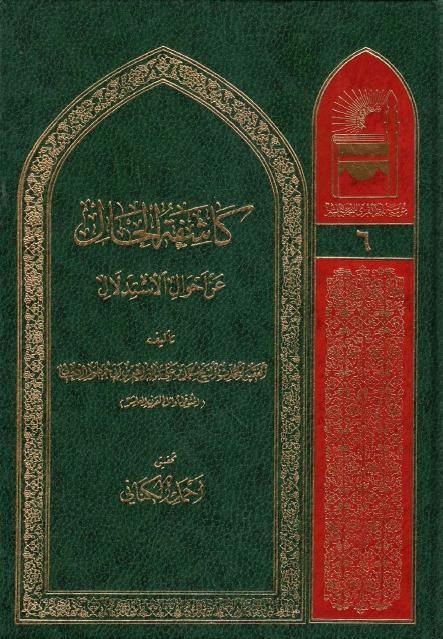 كاشفة الحال عن أحوال الإستدلال
