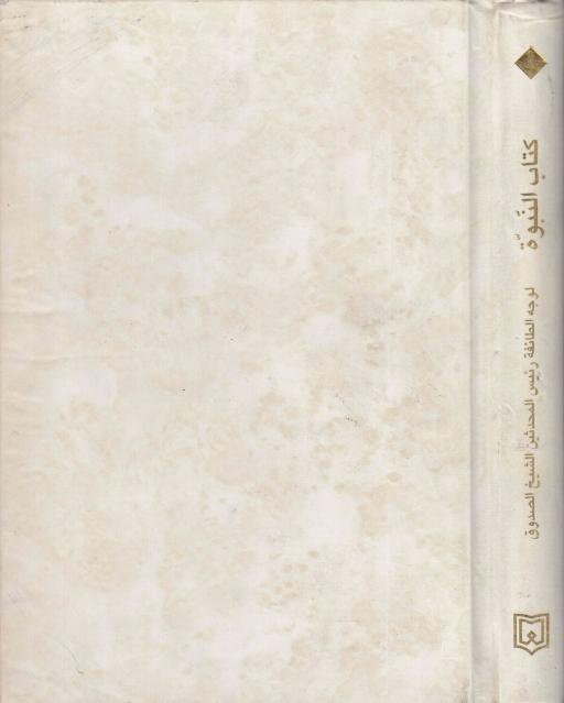 كتاب النبوة كتاب النبوة
