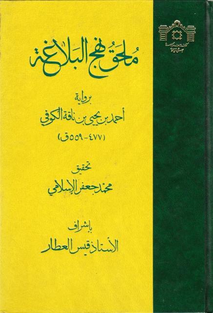 ملحق نهج البلاغة ملحق نهج البلاغة