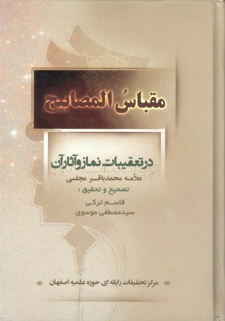 مقباس المصابیح، در تعقیبات نماز وآثار آن