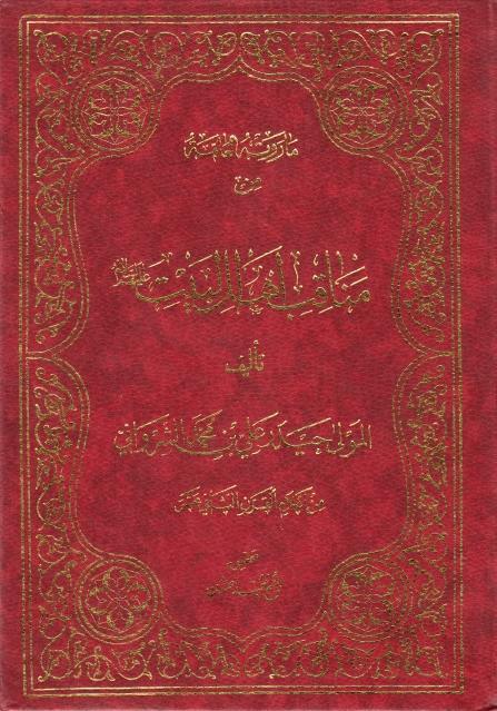 ما روته العامة من مناقب أهل البيت (ع) ومثالب أعدائهم ما روته العامة من مناقب أهل البيت (ع) ومثالب أعدائهم