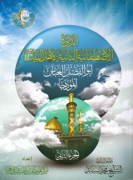 الدائرة الإصطفائية الثانية لأهل البيت ، ابو الفضل العباس أنموذجاً الدائرة الإصطفائية الثانية لأهل البيت ، ابو الفضل العباس أنموذجاً