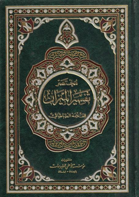 مختصر تفسير الميزان ، للعلامة الطباطبائي مختصر تفسير الميزان ، للعلامة الطباطبائي