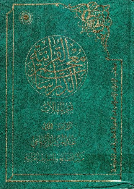 معجم الدراسات القرآنية ، قسم المقالات معجم الدراسات القرآنية ، قسم المقالات