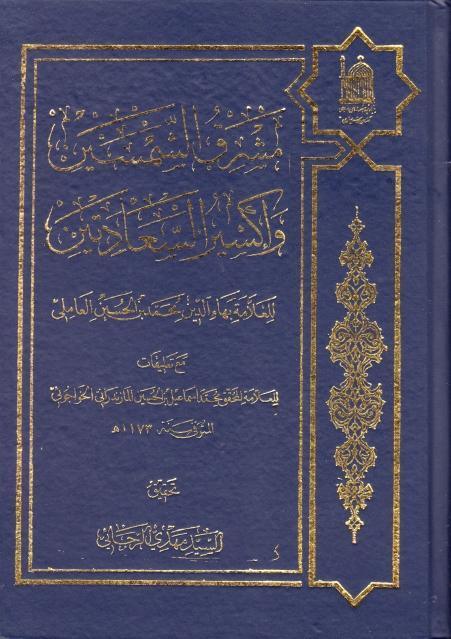 مشرق الشمسين وإكسير السعادتين