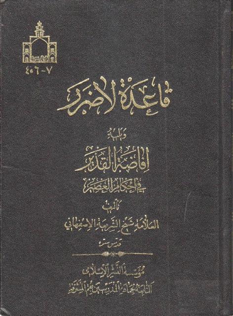 قاعدة لا ضرر ، ويليه افاضة القدير في أحكام العصير قاعدة لا ضرر ، ويليه افاضة القدير في أحكام العصير