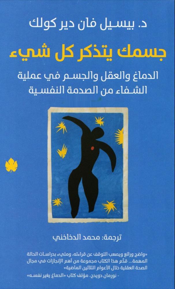 جسمك يتذكر كل شيء جسمك يتذكر كل شيء