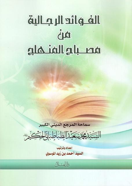 الفوائد الرجالية من مصباح المنهاج الفوائد الرجالية من مصباح المنهاج