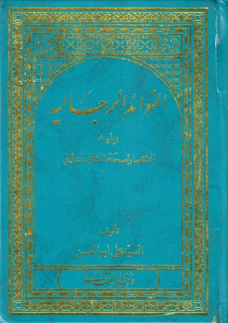 الفوائد الرجالية ويليه الإنتصار للنائيني في صحة الكافي الفوائد الرجالية ويليه الإنتصار للنائيني في صحة الكافي