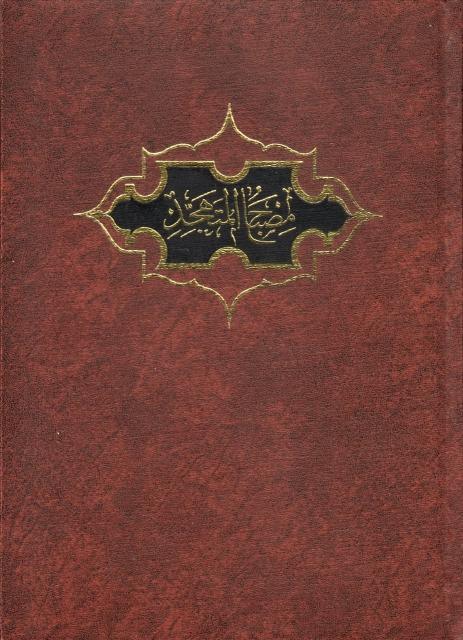 مصباح المتهجد وسلاح المتعبد مصباح المتهجد وسلاح المتعبد