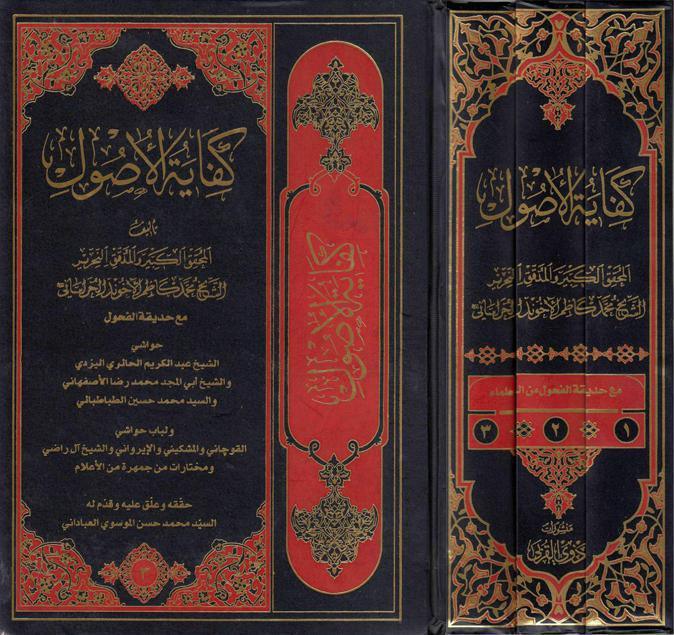 كفاية الأصول