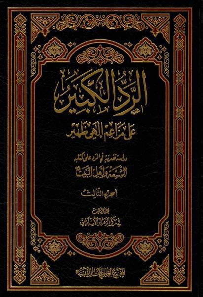 الرد الكبير على مزاعم إلهي ظهير الرد الكبير على مزاعم إلهي ظهير
