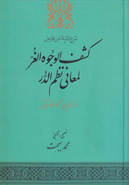 كشف الوجوه الغُر لمعاني نظم الدُر، شرح تائية ابن فارض كشف الوجوه الغُر لمعاني نظم الدُر، شرح تائية ابن فارض