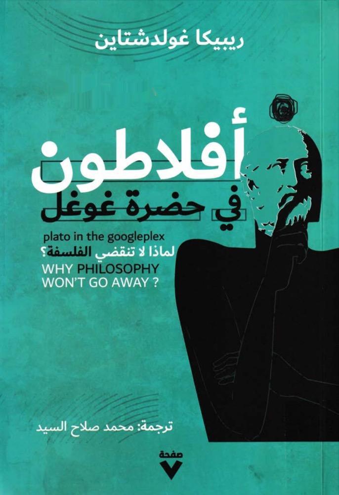 أفلاطون في حضرة غوغل أفلاطون في حضرة غوغل